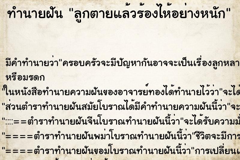 ทำนายฝัน ลูกตายแล้วร้องไห้อย่างหนัก ตำราโบราณ แม่นที่สุดในโลก