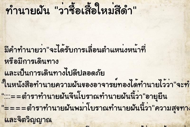 ทำนายฝัน ว่าซื้อเสื้อใหม่สีดำ ทำนายฝัน ว่าซื้อเสื้อใหม่สีดำ
