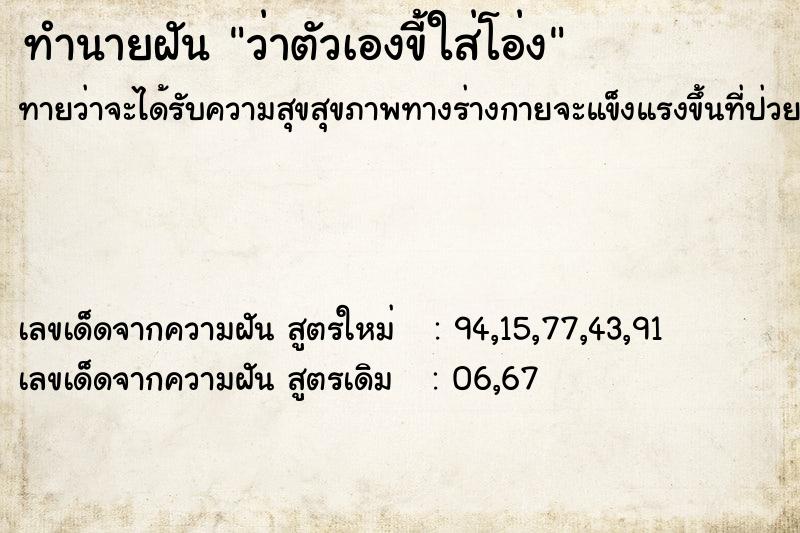 ทำนายฝัน ว่าตัวเองขี้ใส่โอ่ง