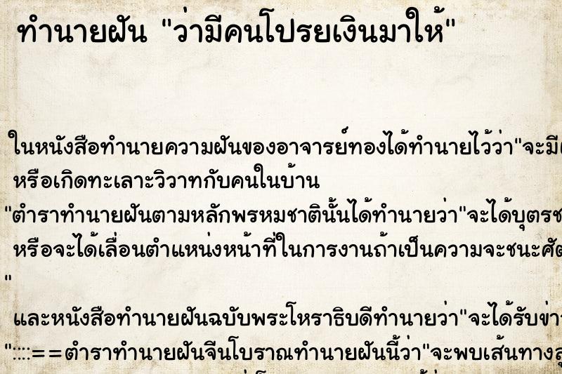 ทำนายฝันทำนายฝันว่ามีคนโปรยเงินมาให้
