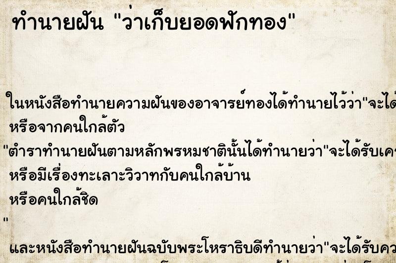 ทำนายฝัน ว่าเก็บยอดฟักทอง ทำนายฝัน ว่าเก็บยอดฟักทอง