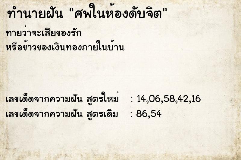 ทำนายฝัน ศพในห้องดับจิต ทำนายฝัน ศพในห้องดับจิต