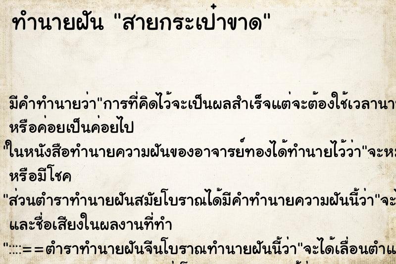 ทำนายฝันสายกระเป๋าขาด ทำนายฝันทำนายฝันสายกระเป๋าขาด
