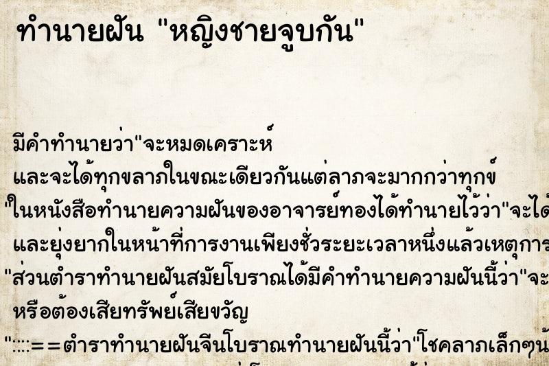 ทำนายฝัน หญิงชายจูบกัน ทำนายฝัน หญิงชายจูบกัน