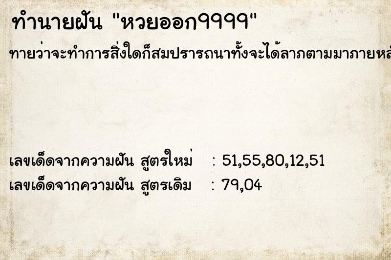 ทำนายฝัน หวยออก9999