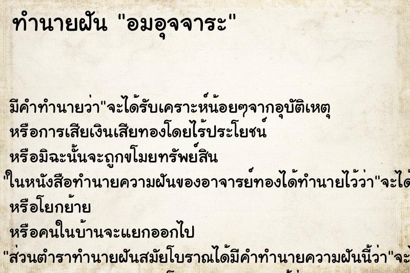 ทำนายฝันทำนายฝันอมอุจจาระ