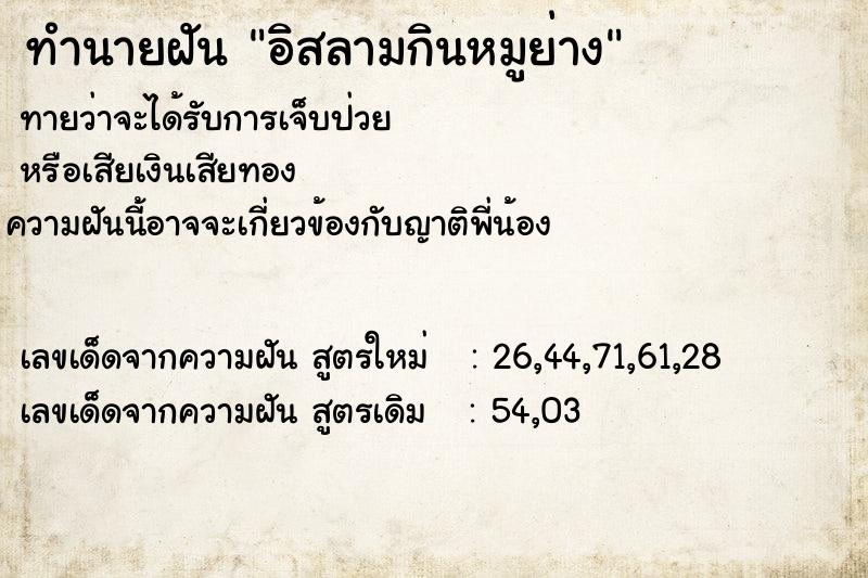 ทำนายฝันอิสลามกินหมูย่าง ทำนายฝันทำนายฝันอิสลามกินหมูย่าง