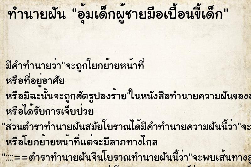 ทำนายฝันทำนายฝันอุ้มเด็กผู้ชายมือเปื้อนขี้เด็ก
