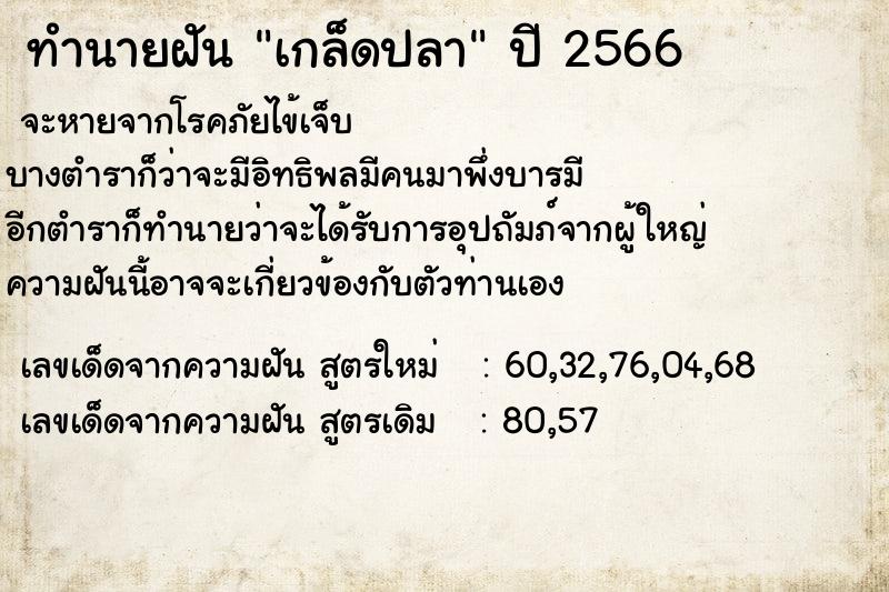 ทำนายฝัน เกล็ดปลา ตำราโบราณ แม่นที่สุดในโลก