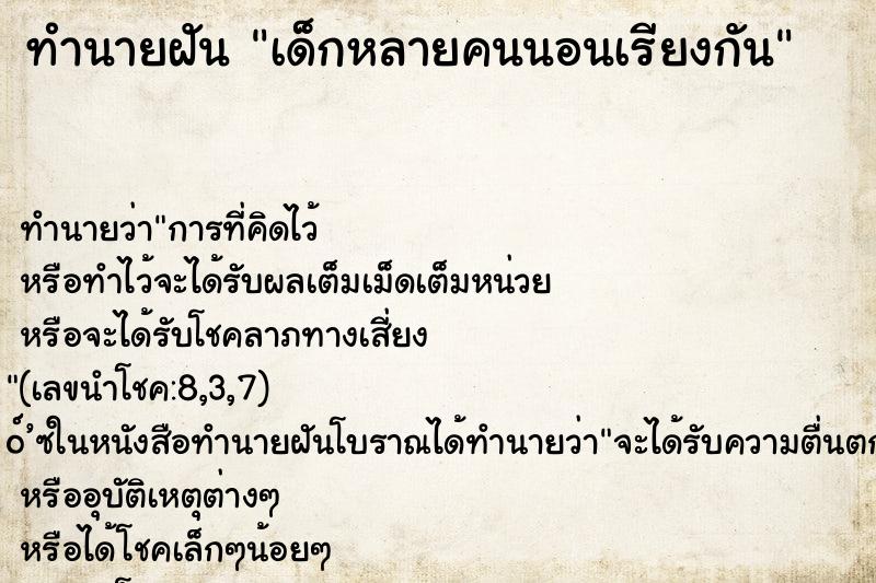 ทำนายฝันเด็กหลายคนนอนเรียงกัน ทำนายฝันทำนายฝันเด็กหลายคนนอนเรียงกัน
