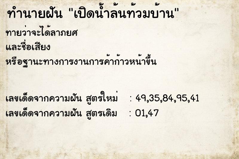 ทำนายฝันเปิดน้ำล้นท้วมบ้าน ทำนายฝันทำนายฝันเปิดน้ำล้นท้วมบ้าน