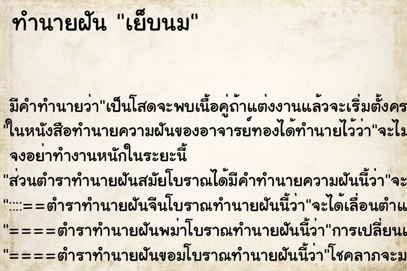 ทำนายฝัน เย็บนม ทำนายฝัน เย็บนม