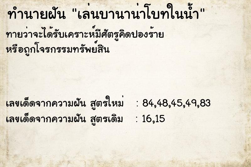 ทำนายฝัน เล่นบานาน่าโบทในน้ำ ทำนายฝัน เล่นบานาน่าโบทในน้ำ