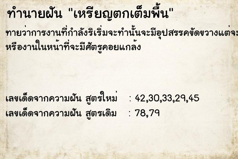 ทำนายฝันทำนายฝันเหรียญตกเต็มพื้น