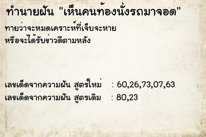 ทำนายฝัน เห็นคนท้องนั่งรถมาจอด ทำนายฝัน เห็นคนท้องนั่งรถมาจอด