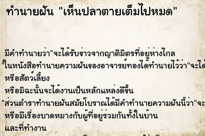 ทำนายฝัน เห็นปลาตายเต็มไปหมด ทำนายฝัน เห็นปลาตายเต็มไปหมด