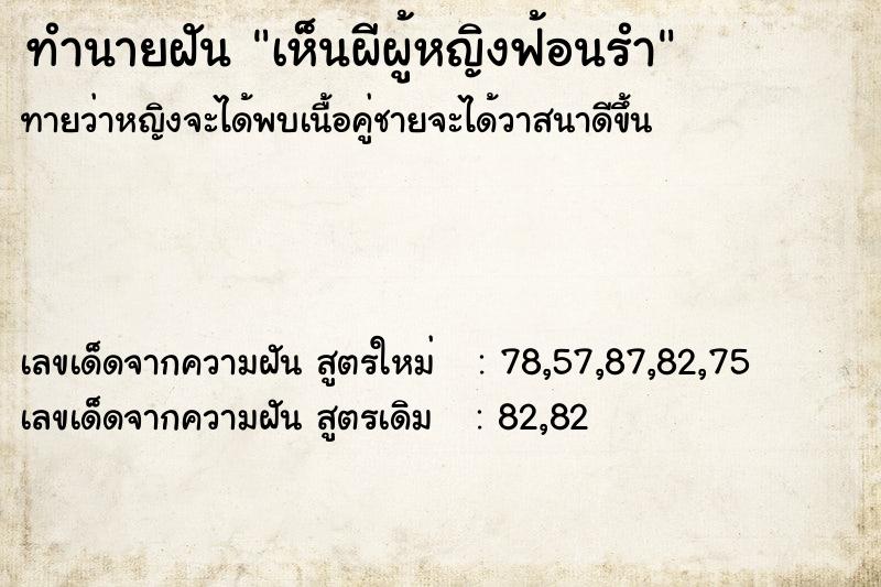 ทำนายฝันทำนายฝันเห็นผีผู้หญิงฟ้อนรำ