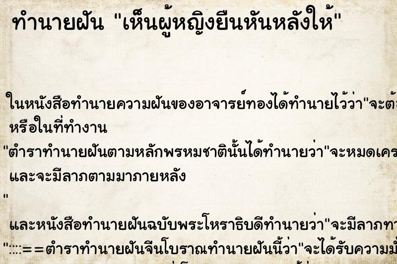 ทำนายฝันเห็นผู้หญิงยืนหันหลังให้ ทำนายฝันทำนายฝันเห็นผู้หญิงยืนหันหลังให้