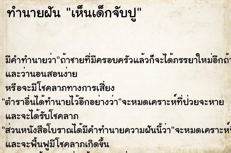 ทำนายฝัน เห็นเด็กจับปู ทำนายฝัน เห็นเด็กจับปู