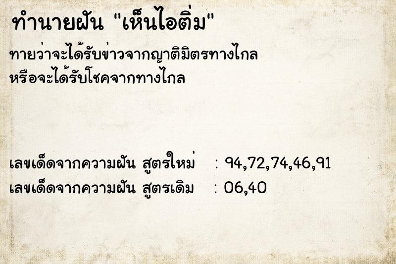 ทำนายฝันเห็นไอติ่ม ทำนายฝันทำนายฝันเห็นไอติ่ม