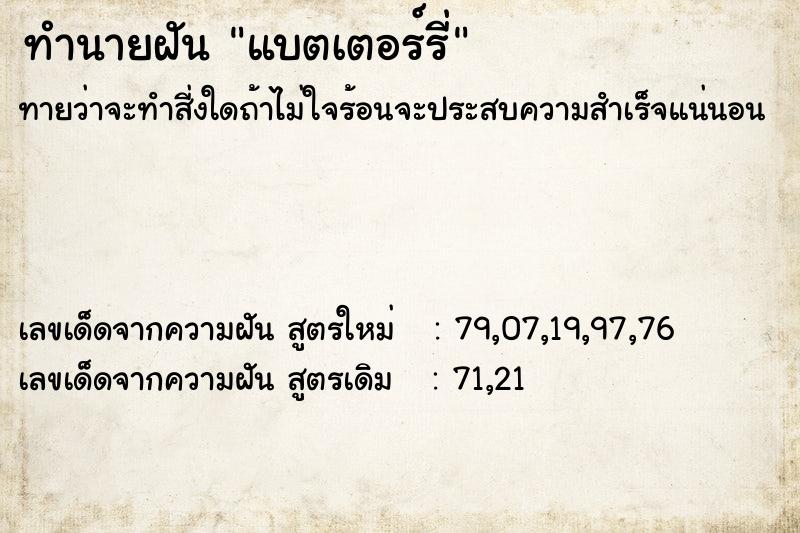 ทำนายฝัน แบตเตอร์รี่