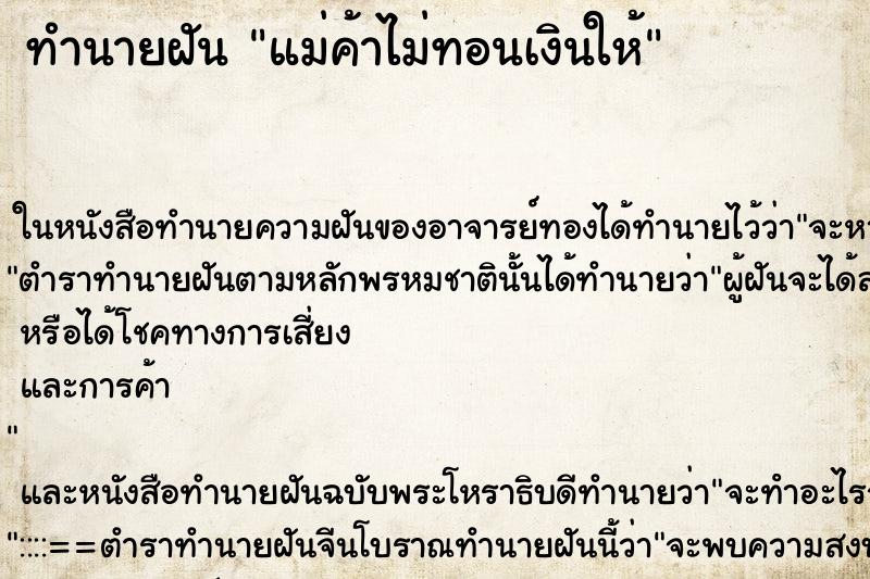 ทำนายฝัน แม่ค้าไม่ทอนเงินให้