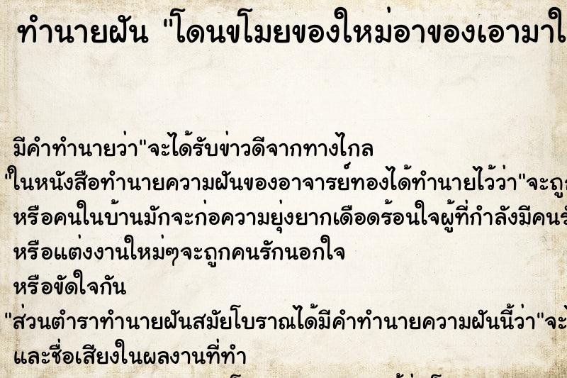 ทำนายฝันทำนายฝันโดนขโมยของใหม่อาของเอามาให้
