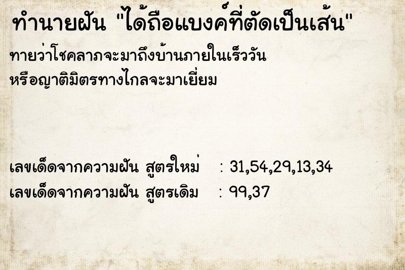 ทำนายฝันได้ถือแบงค์ที่ตัดเป็นเส้น ทำนายฝันทำนายฝันได้ถือแบงค์ที่ตัดเป็นเส้น