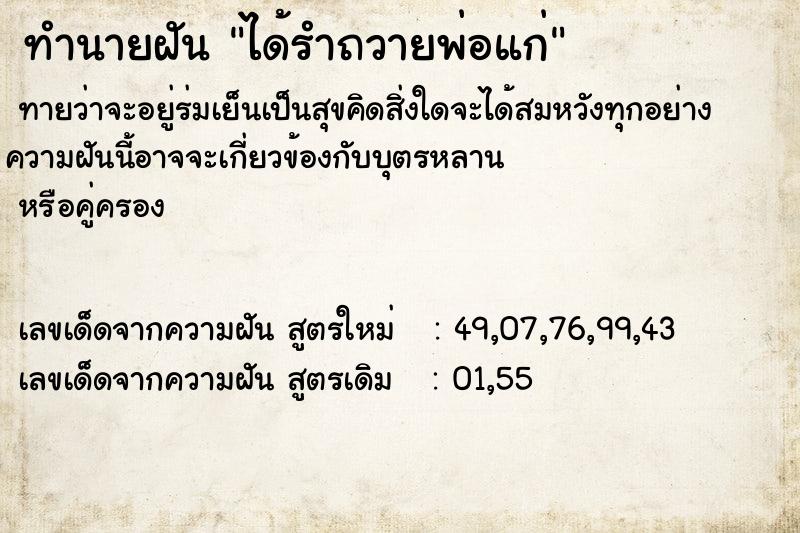 ทำนายฝัน ได้รำถวายพ่อแก่ ทำนายฝัน ได้รำถวายพ่อแก่