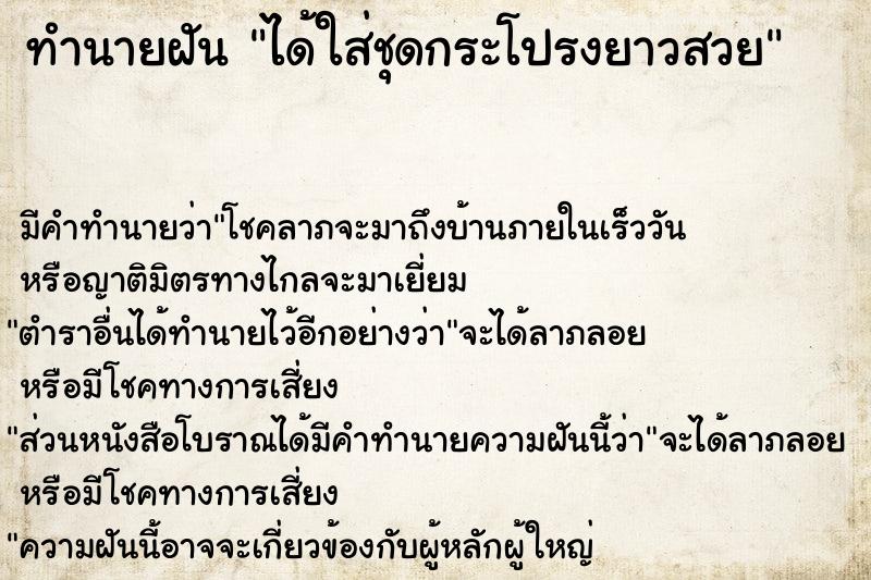 ทำนายฝัน ได้ใส่ชุดกระโปรงยาวสวย ทำนายฝัน ได้ใส่ชุดกระโปรงยาวสวย