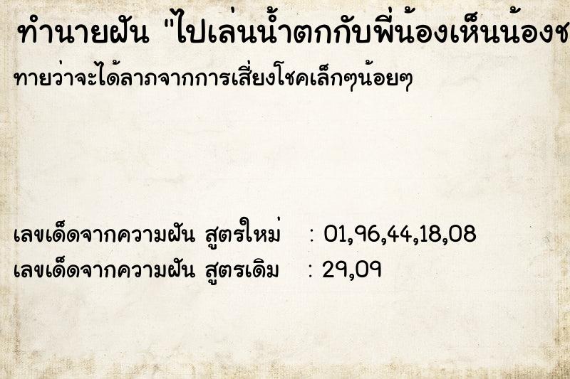 ทำนายฝันทำนายฝันไปเล่นน้ำตกกับพี่น้องเห็นน้องชายแก้ผ้า