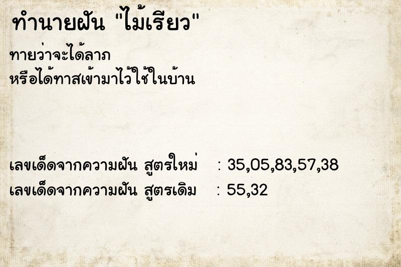 ทำนายฝัน ไม้เรียว