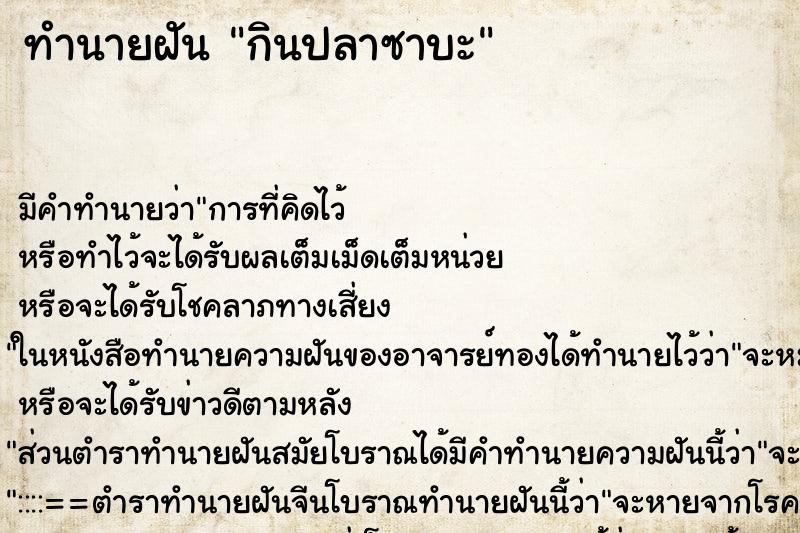 ทำนายฝัน กินปลาซาบะ ทำนายฝัน กินปลาซาบะ
