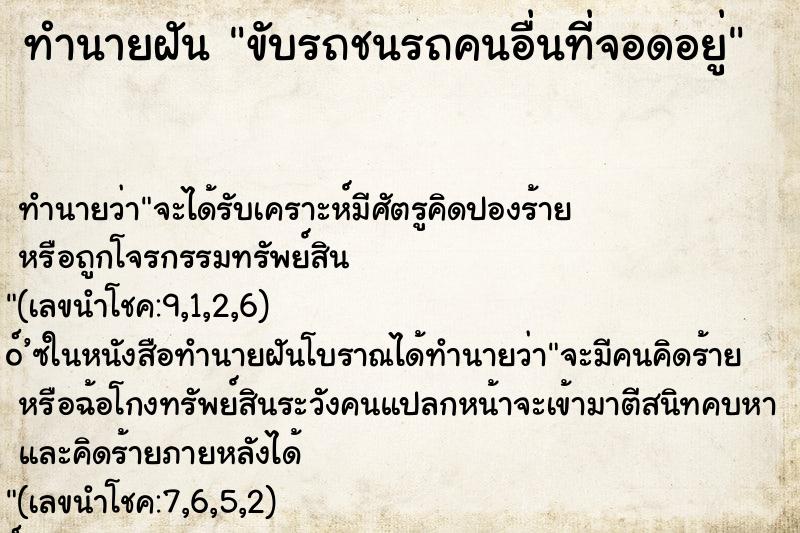 ทำนายฝันทำนายฝันขับรถชนรถคนอื่นที่จอดอยู่