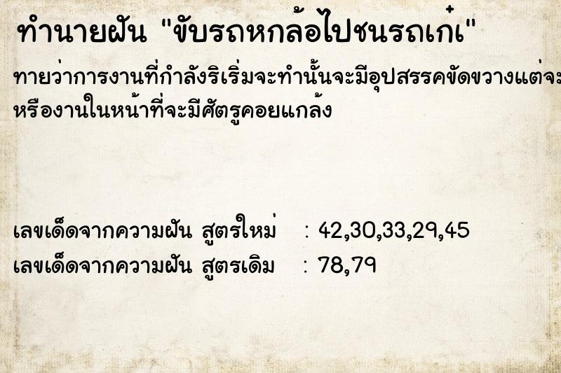 ทำนายฝันขับรถหกล้อไปชนรถเก๋à ทำนายฝันทำนายฝันขับรถหกล้อไปชนรถเก๋à
