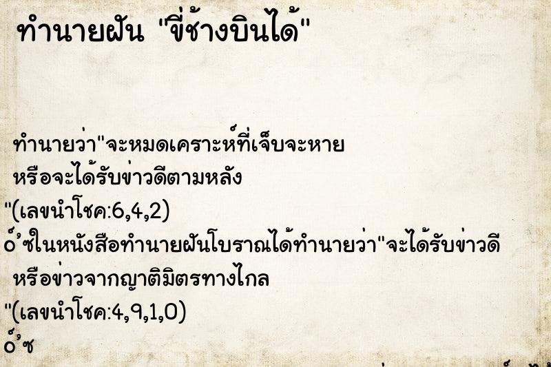 ทำนายฝันทำนายฝันขี่ช้างบินได้