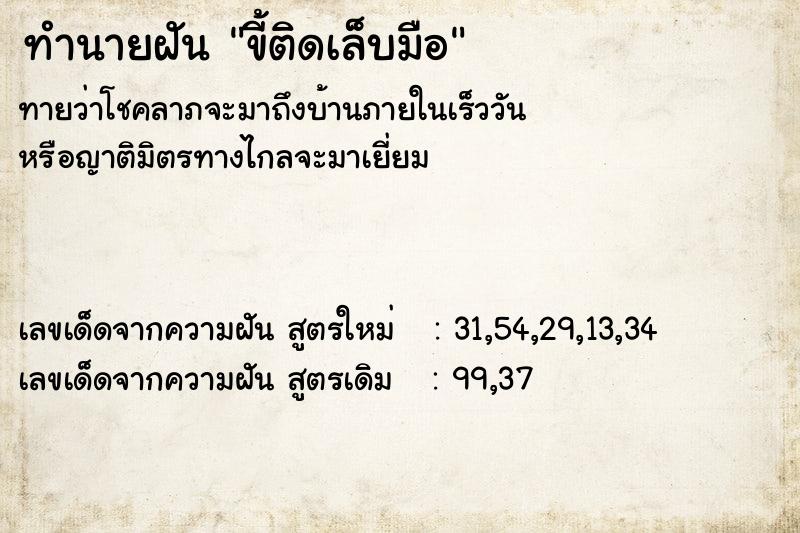 ทำนายฝันทำนายฝันขี้ติดเล็บมือ