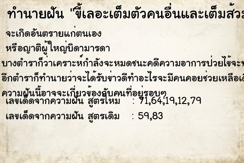 ทำนายฝัน ขี้เลอะเต็มตัวคนอื่นและเต็มส้วม