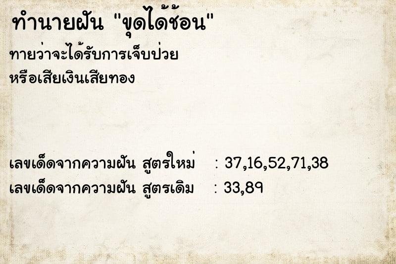 ทำนายฝันทำนายฝันขุดได้ช้อน