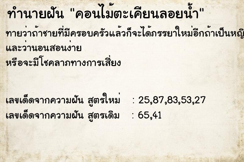 ทำนายฝัน คอนไม้ตะเคียนลอยน้ำ ทำนายฝัน คอนไม้ตะเคียนลอยน้ำ