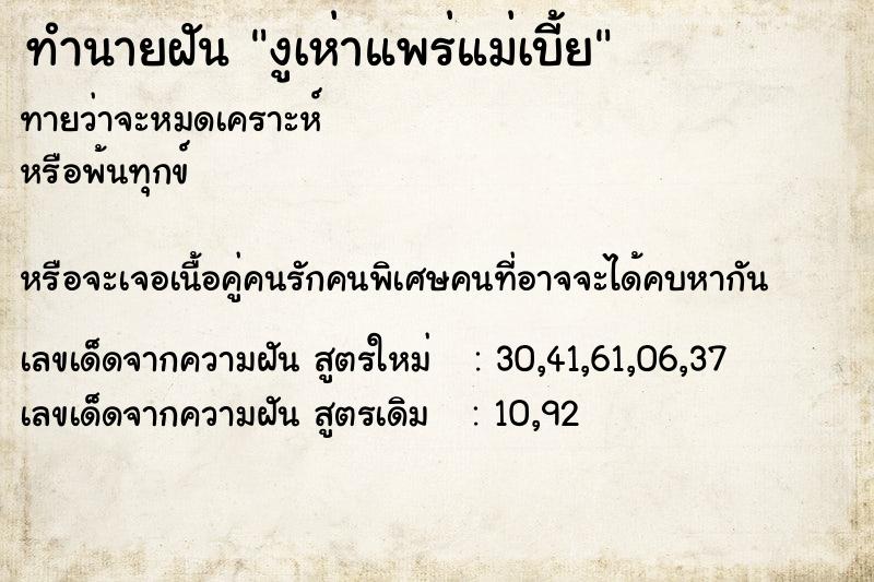 ทำนายฝัน งูเห่าแพร่แม่เบี้ย ทำนายฝัน งูเห่าแพร่แม่เบี้ย