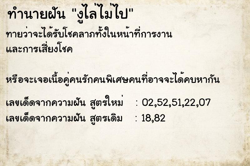 ทำนายฝันทำนายฝันงูไล่ไม่ไป