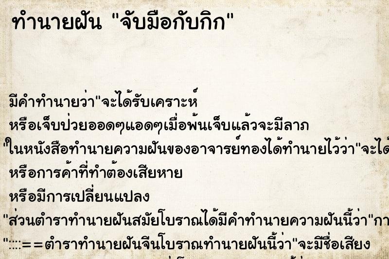 ทำนายฝันทำนายฝันจับมือกับกิก