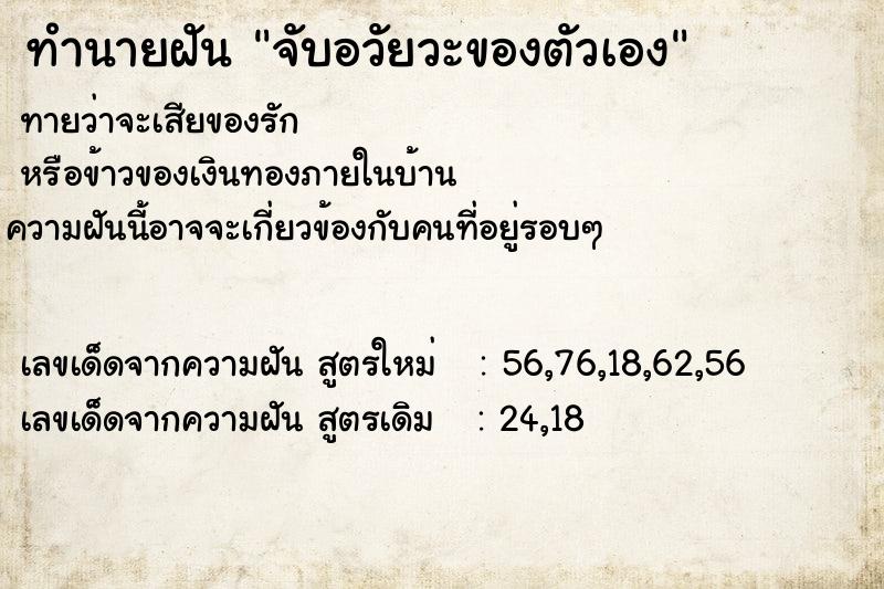 ทำนายฝันทำนายฝันจับอวัยวะของตัวเอง