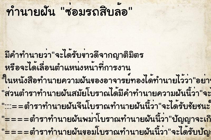 ทำนายฝัน ซ่อมรถสิบล้อ ตำราโบราณ แม่นที่สุดในโลก