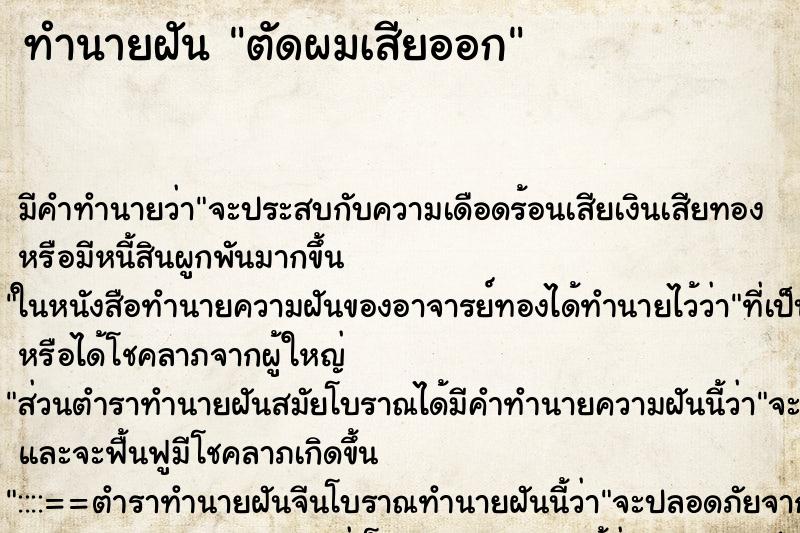 ทำนายฝัน ตัดผมเสียออก ตำราโบราณ แม่นที่สุดในโลก