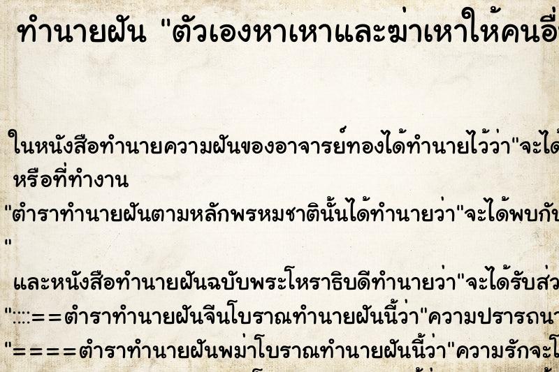 ทำนายฝัน ตัวเองหาเหาและฆ่าเหาให้คนอื่น ทำนายฝัน ตัวเองหาเหาและฆ่าเหาให้คนอื่น