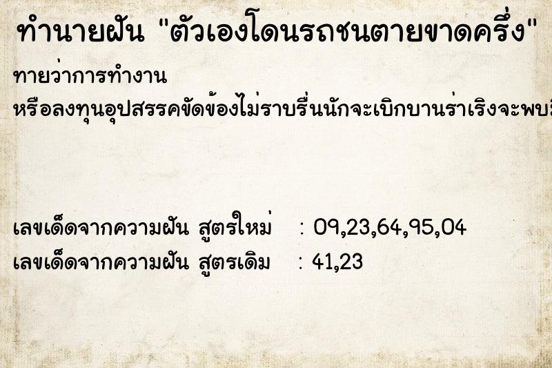 ทำนายฝันทำนายฝันตัวเองโดนรถชนตายขาดครึ่ง