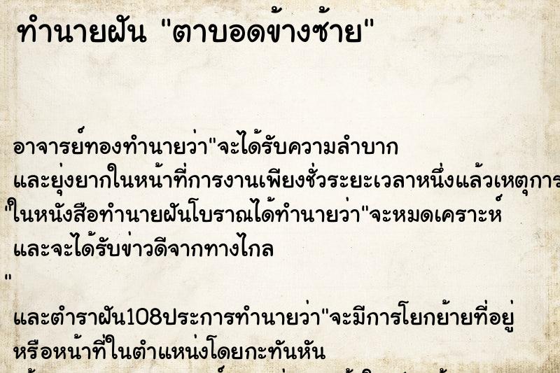 ทำนายฝัน ตาบอดข้างซ้าย