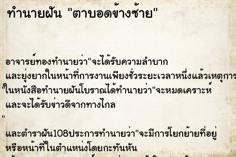 ทำนายฝัน ตาบอดข้างซ้าย ตำราโบราณ แม่นที่สุดในโลก